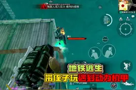 和平精英：地铁逃生模式，带侄子下辐射，却遇到了动力机甲！视频封面