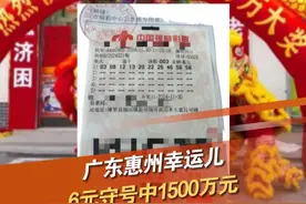 近日，广东惠州彩民刘先生（化名）凭借1张6元单式倍投票，喜中快乐8游戏1500万元大奖。“非常激动，一夜都没睡！”#彩票  #好运  #接好运 @抖音短视频视频封面