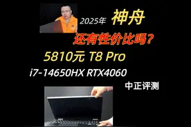 中正评测：神舟T8Pro，i7-14650HX、 神舟T8这个系列开箱过2款视频封面