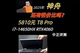 中正评测：神舟T8Pro，i7-14650HX、 神舟T8这个系列开箱过2款视频封面