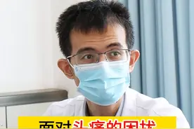 面对头痛的困扰 这4个方法 让你安稳度过头痛期 #头疼 #头晕头疼 #硬核健康科普行动视频封面