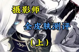 摄影师约瑟夫全高级皮肤测评（上） #第五人格 #玩第五人格玩的