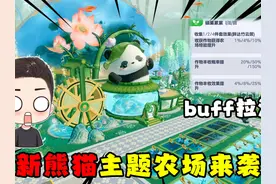 蛋仔派对：全新熊猫主题农场皮肤来袭！这皮肤BUFF简直拉满了