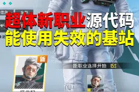 超体新职业“源代码”，详细介绍！ #和平精英体验服