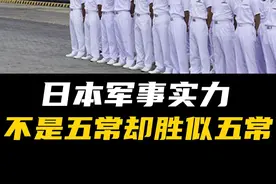 为什么总说，日本的军事实力不是五常，却胜似五常？#军事科普 #日本自卫队