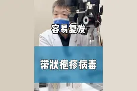 眼部带状疱疹病毒感染容易复发，难好  #带状疱疹  #眼部带状疱疹 #带状疱疹病毒 #医学科普 #眼科科普视频封面