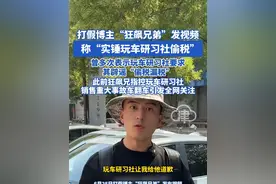 打假博主“狂飙兄弟”发视频称 “实锤玩车研习社偷税”曾多次表示玩车研习社要求其辟谣“偷税漏税”此前狂飙兄指控玩车研习社 销售重大事故车翻车引发全网关注#狂飙兄弟 #玩车研习社 #偷税漏税处罚标准 #打假