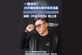 一路走好！39岁藏族著名歌手安多洛桑因糖尿病和肺结核病情恶化去世。视频封面