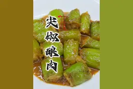 1分钟搞定尖椒酿肉，在家就能做，汤浓味鲜，配米饭一绝 #抖音美食创作者 #尖椒酿肉 #美食 #家常菜