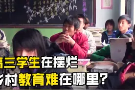 高三学生无心学习，最大梦想是辍学打工！乡村教育该如何破局？视频封面