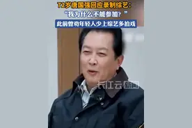 曾劝年轻人少上综艺多拍戏，72岁唐国强回应录制综艺视频封面
