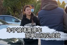 车子被堵对方还不肯配合，用这三招让对方乖乖挪车！#每天一个用车知识 #抖音汽车视频封面