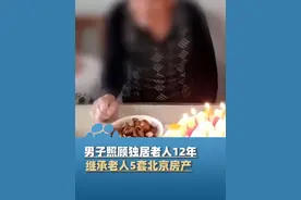 2月25日报道，北京一男子照顾独居老人12年，继承老人5套房产视频封面