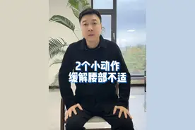 2个小动作缓解腰部不适#健康传播为人民 #腰部不适 #腰部锻炼 #缓解腰部不适 #硬核健康科普行动