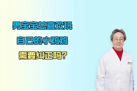 男宝宝喜欢玩自己“小鸡鸡”，😳咋整？ #你好儿科医生