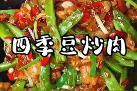 如果你炒四季豆总是又硬还不入味，那你应该试试这个家常做法，软软的还特别入味#四季豆炒肉 #家常作法视频封面