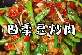 如果你炒四季豆总是又硬还不入味，那你应该试试这个家常做法，软软的还特别入味#四季豆炒肉 #家常作法视频封面