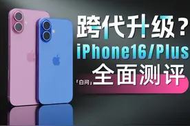 iPhone16/Plus全面测评：跨代升级？「白问」