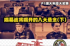 F1澳大利亚大奖赛 揭幕战将揭开的八大悬念(下) #F1 #方程式赛车视频封面