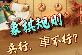 象棋百科，规则科普！ #象棋 #jj象棋视频封面