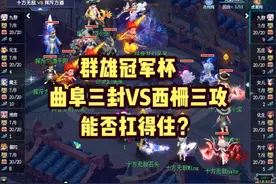 梦幻西游：群雄冠军杯！曲阜三封VS西栅三攻，能否扛得住？视频封面