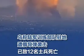 乌称陆军训练部队驻地遭俄导弹袭击，已致12名士兵死亡 #乌称陆军训练部队驻地遭俄导弹袭击 据乌克兰陆军新闻处6月1日发布的消息，俄罗斯方面当日向乌克兰陆军训练部队驻地发动导弹袭击，造成人员伤亡。此次袭击导致12名乌克兰士兵死亡，另有60多人受伤。事件发生后，相关调查工作随即展开，目前调查仍在进行当中，暂未披露更多详细信息。俄方对此暂无回应。（央视新闻）视频封面