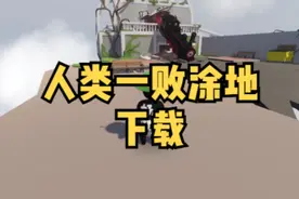 人类一败涂地/Human Fall Flat（附下载安装教程）#人类一败涂地视频封面