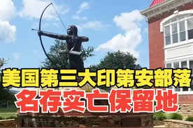 名存实亡印第安人保留地上小镇 白人占绝大多数但原住民福利不少视频封面