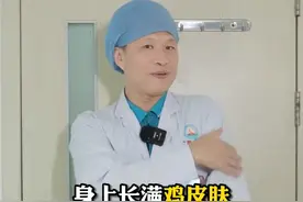 这些小疙瘩原来就是#鸡皮肤？觉得影响美观我们可以这样处理！#科普#皮肤#涨知识 视频封面
