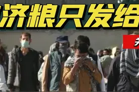 中国援助阿富汗物资，为什么只允许小孩和女性领取物资？#阿富汗 #科普 #涨知识视频封面