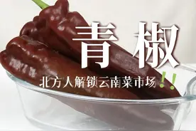 这次逛菜市场，我是真的惊呆了！ #谁家没点土特产 #舌尖上的抖音 #云南美食 #青椒视频封面