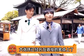 #大张伟 的梗永远在#龚俊 的笑点上疯狂蹦迪，大老师太逗了 #娱乐评论大赏视频封面