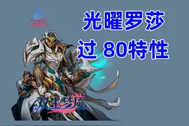 火炬之光无限 光曜罗莎 80特性已过 可参考后面还是很多要