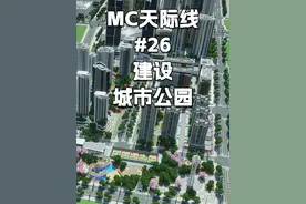 【我的世界】建设城市公园 游戏版本：Java版1.20.1
材质包