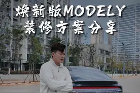 特斯拉焕新版Modely应该怎么装修不拆座椅也可以保护到位 ！给新车主做个参考！#特斯拉 #焕新版modely #焕新版model3视频封面