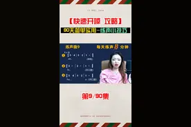 第9集#开嗓子最快的练声方法 #声乐教学 #开嗓 #练声曲