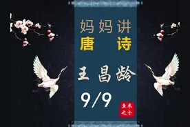 妈妈讲唐诗-王昌龄9 家有八岁萌娃，带着他学习中国传统文化视频封面