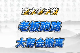 游戏留不住大老板？又一大帮会撤离！#逆水寒手游  @盼之代售