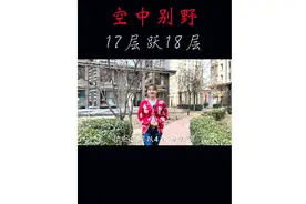你见过17层跃18层的空中别野吗 今天带你们来看看#好房推荐 #买房视频封面