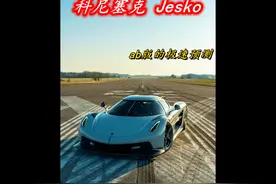 科尼塞克Jesko0-400km/h的加速性能有多恐怖视频封面