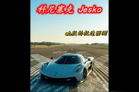 科尼塞克Jesko0-400km/h的加速性能有多恐怖视频封面
