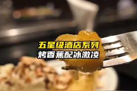 五星级酒店系列：香蕉冰激凌，真的是太香了#美食分享 #铁板烧视频封面