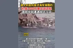 澳大利亚向斐济海军捐赠的价值1800万美元巡逻艇，首航中就遭遇损坏沉没 #澳大利亚 #巡逻艇 #沉没视频封面
