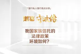 财富守攻传｜【家族信托】我国家族信托的法律政策环境如何?