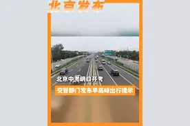北京中考明日开考，交管部门发布早高峰出行提示 #北京城市服务台