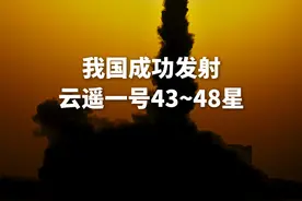 一箭六星！我国成功发射云遥一号43~48星视频封面