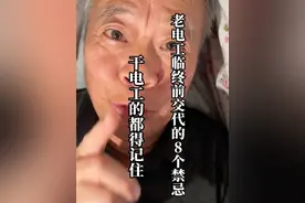 老电工临终前交代的8个禁忌，干电工的都得记住 卖了 好几天课了 说点干货 ：）为什么老电工的徒弟从不触电?就靠这8句口诀! 这8句口诀救过我的命老电工传家宝今天破例公开给大家!老电工塞给我的临终8句话 背下来关键时刻能保性命 #电工知识  #电工口诀  #电力安全  #零基础学电工  #矮人爷爷带你学电视频封面
