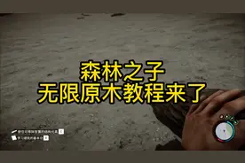 森林之子最新刷木头方法