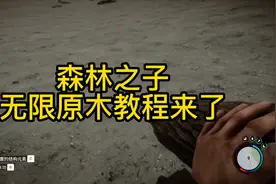 森林之子最新刷木头方法