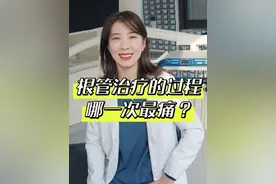 根管治疗，到底哪一次过程最痛？
#根管治疗 #根管治疗有多痛 #口腔科普视频封面